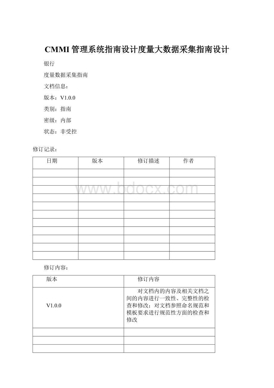 CMMI管理系统指南设计度量大数据采集指南设计Word文档格式.docx