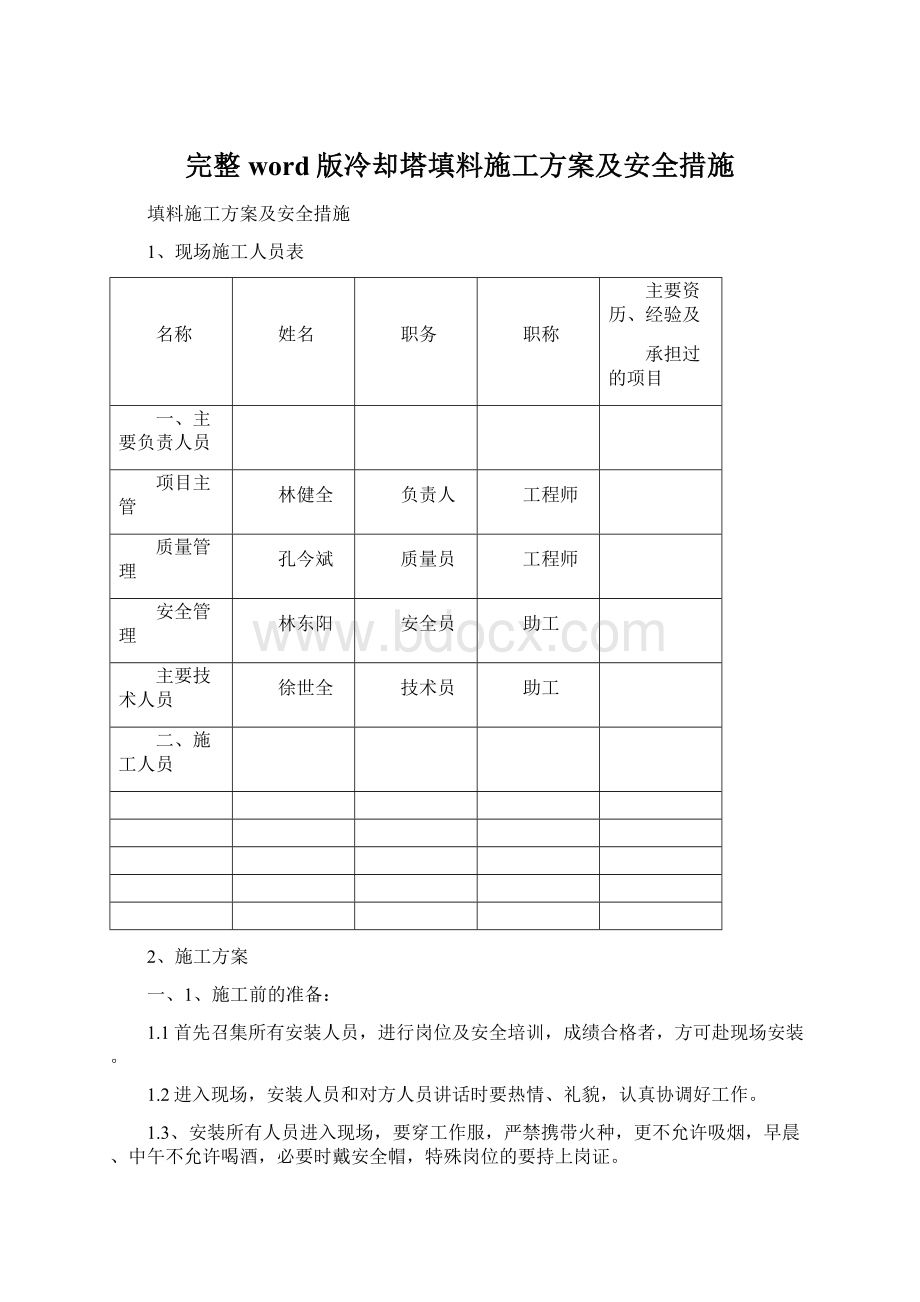 完整word版冷却塔填料施工方案及安全措施.docx