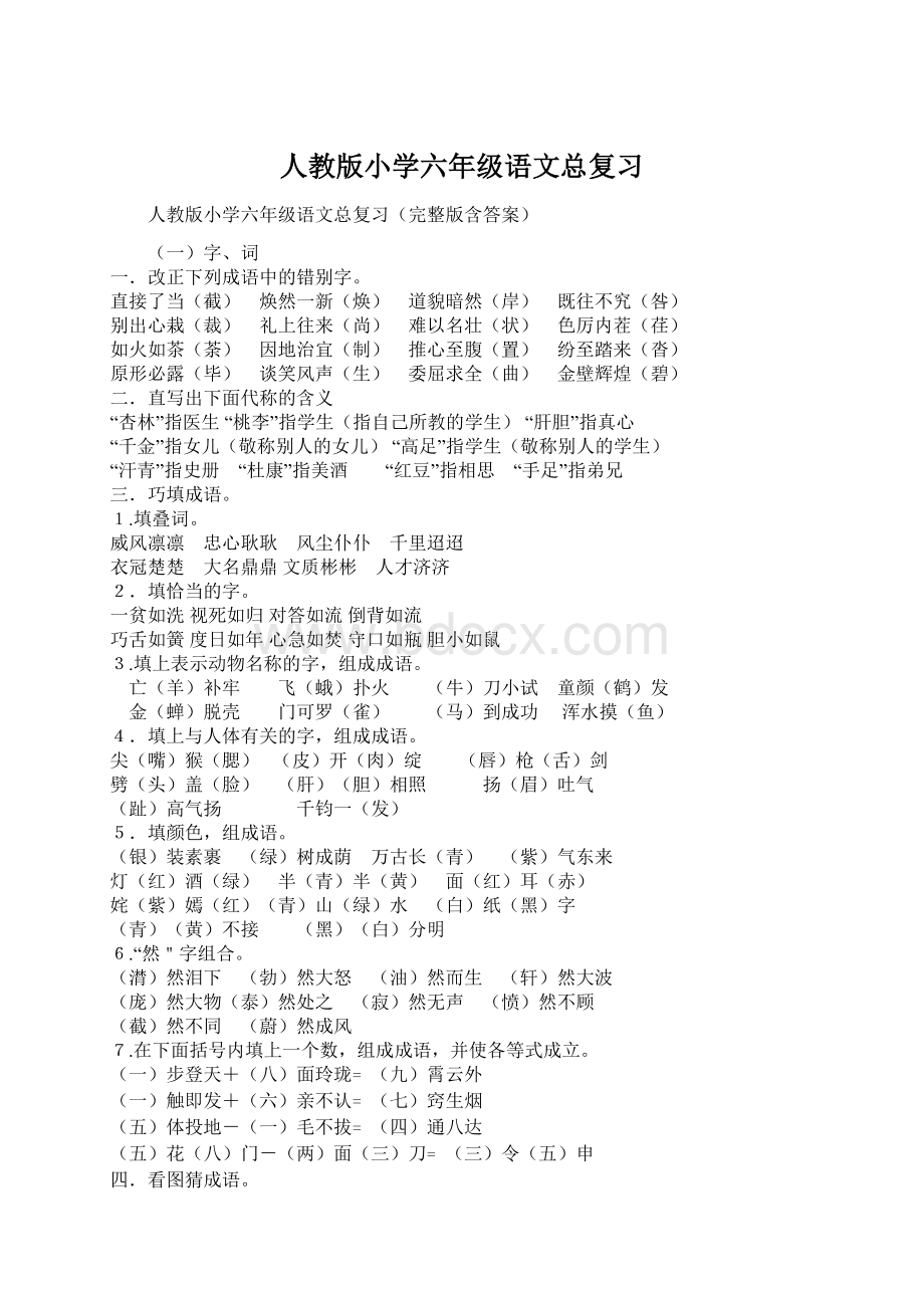 人教版小学六年级语文总复习Word文件下载.docx_第1页