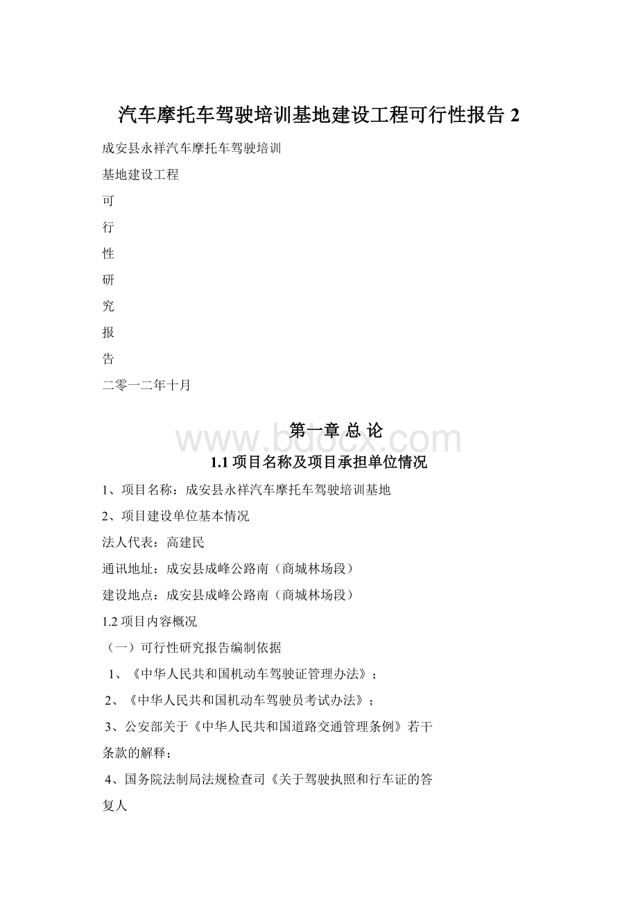 汽车摩托车驾驶培训基地建设工程可行性报告2.docx_第1页