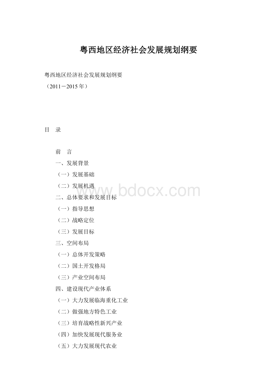 粤西地区经济社会发展规划纲要.docx_第1页