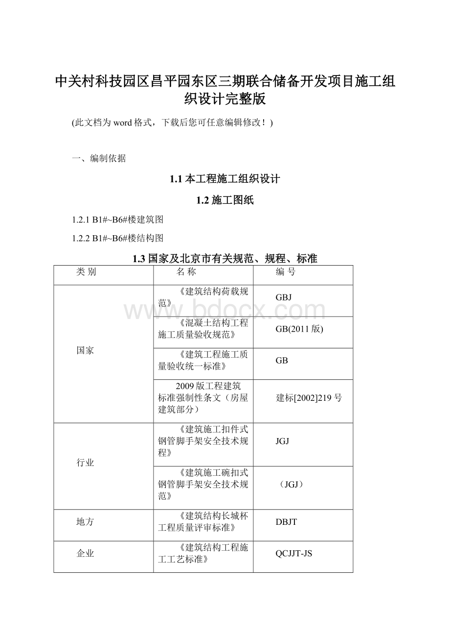 中关村科技园区昌平园东区三期联合储备开发项目施工组织设计完整版.docx_第1页