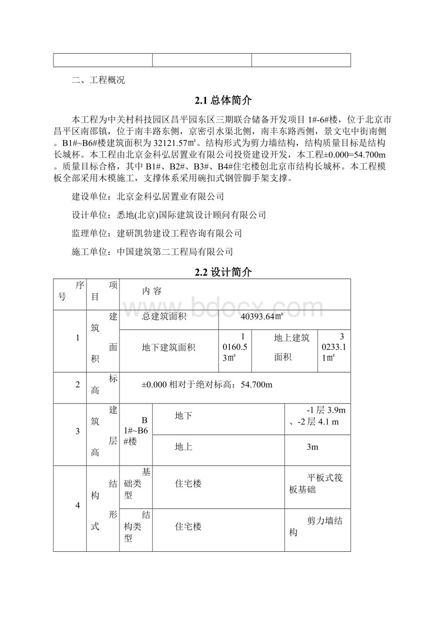 中关村科技园区昌平园东区三期联合储备开发项目施工组织设计完整版.docx_第2页