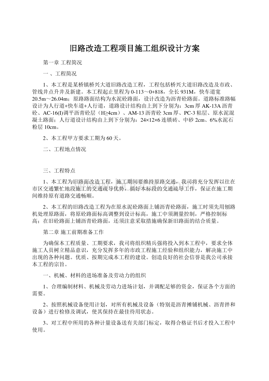 旧路改造工程项目施工组织设计方案Word格式文档下载.docx_第1页