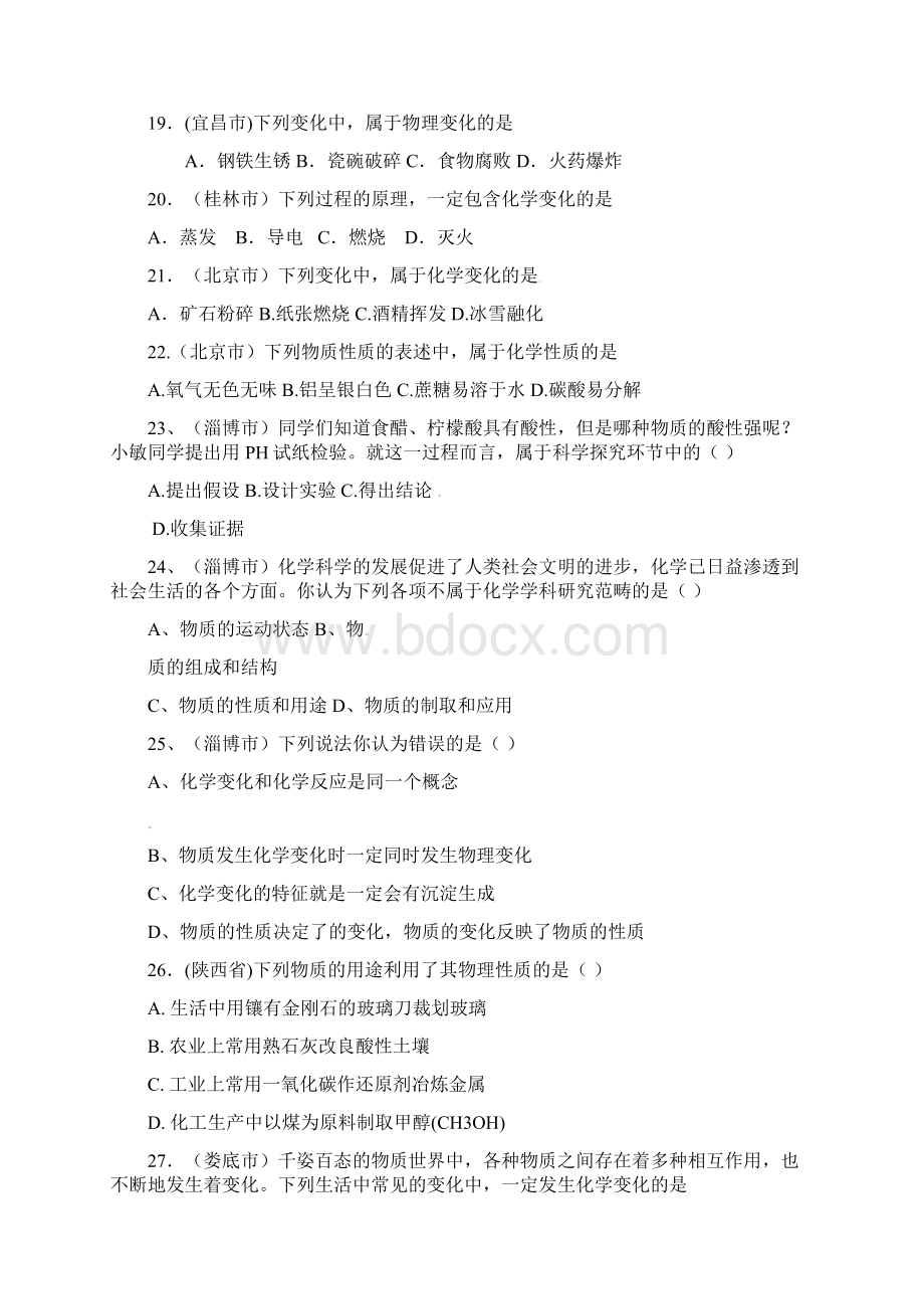 全国各地中考经典化学试题汇编第一单元 走进化学世界.docx_第3页