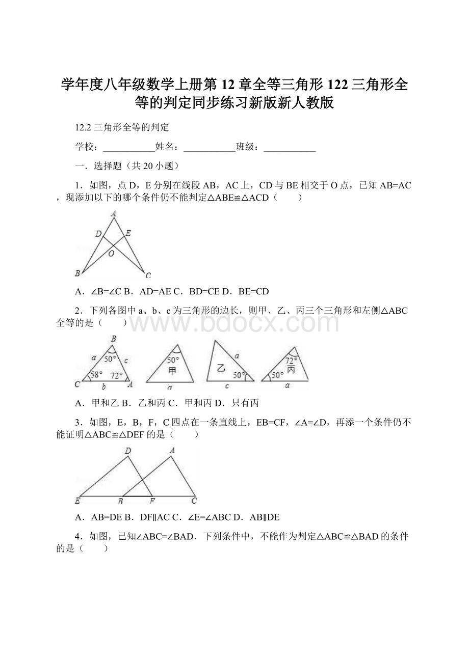 学年度八年级数学上册第12章全等三角形122三角形全等的判定同步练习新版新人教版.docx_第1页