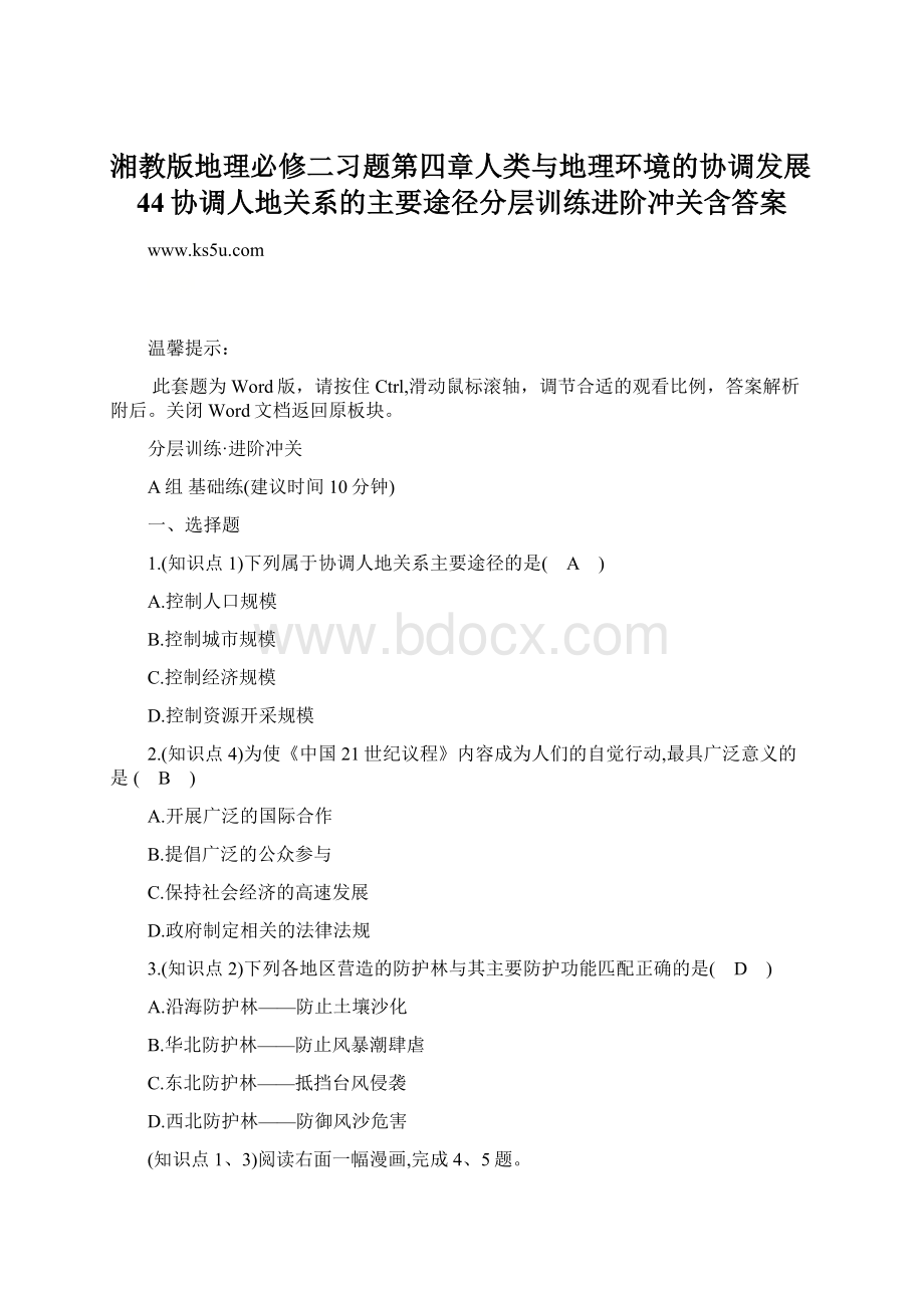 湘教版地理必修二习题第四章人类与地理环境的协调发展44协调人地关系的主要途径分层训练进阶冲关含答案Word文档下载推荐.docx