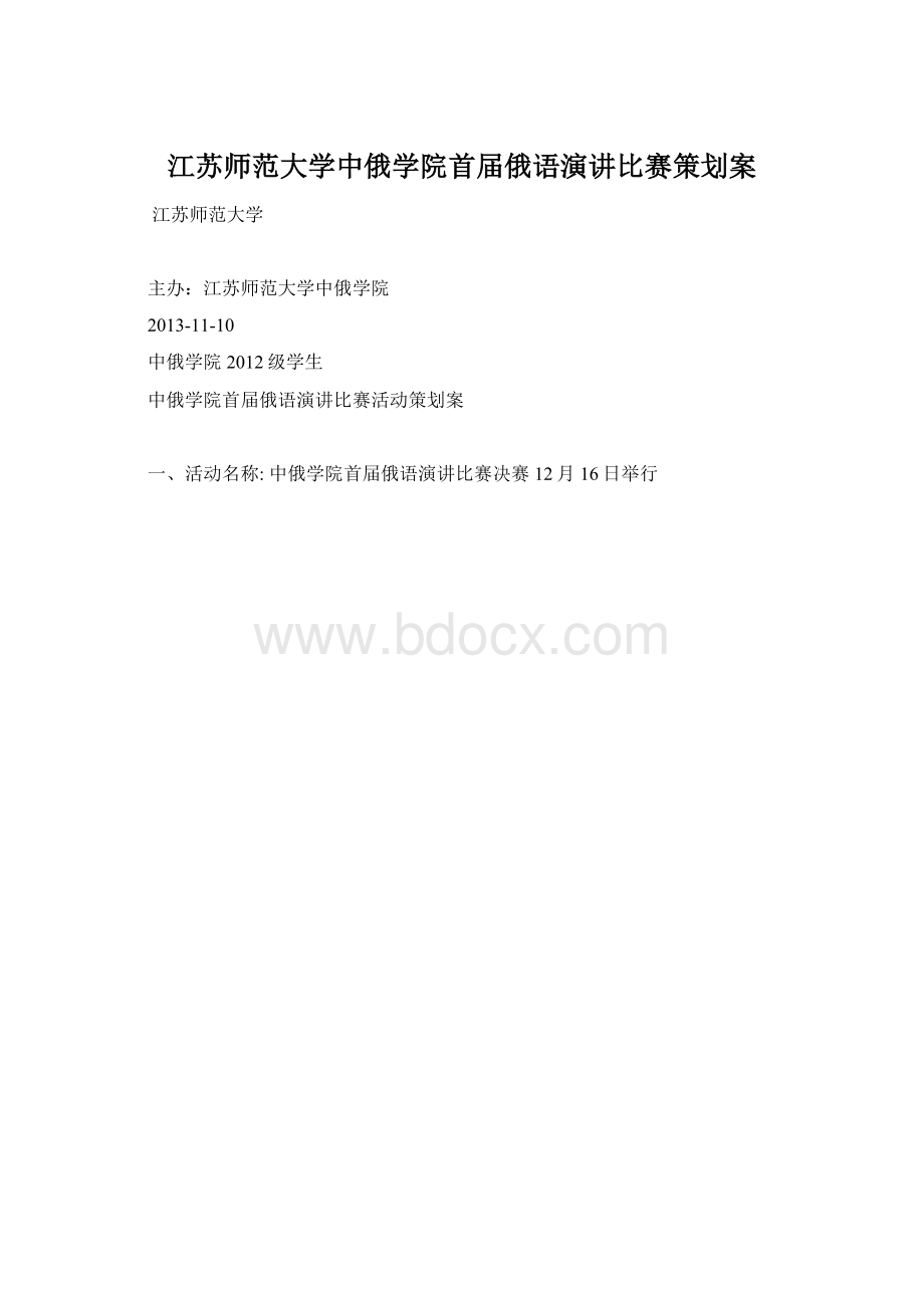 江苏师范大学中俄学院首届俄语演讲比赛策划案.docx_第1页