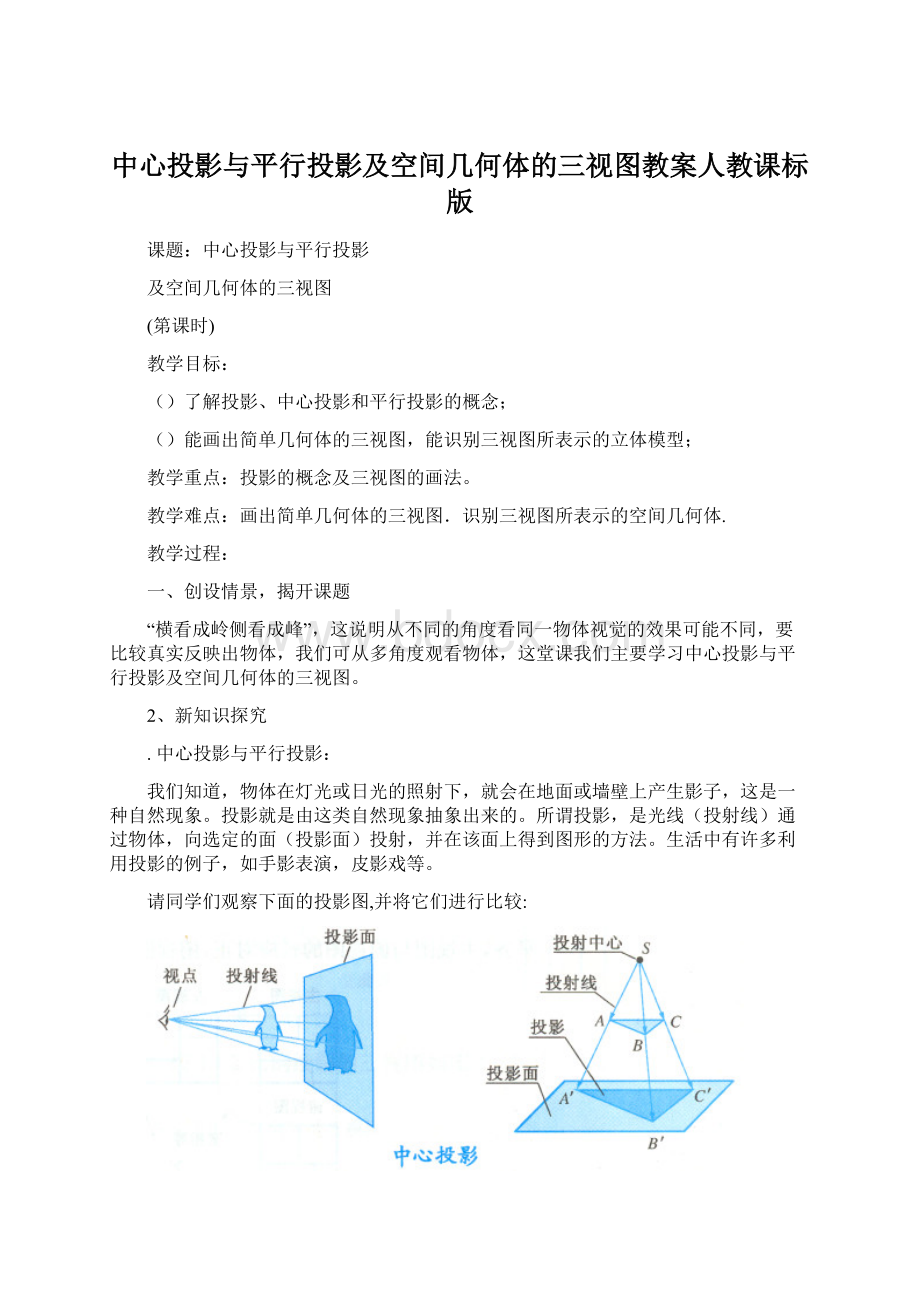 中心投影与平行投影及空间几何体的三视图教案人教课标版.docx