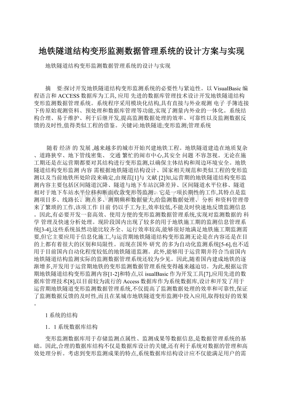 地铁隧道结构变形监测数据管理系统的设计方案与实现Word下载.docx