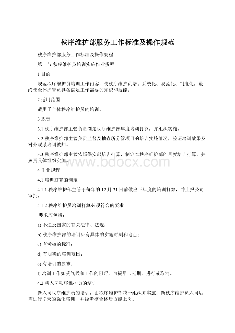 秩序维护部服务工作标准及操作规范Word文档下载推荐.docx_第1页