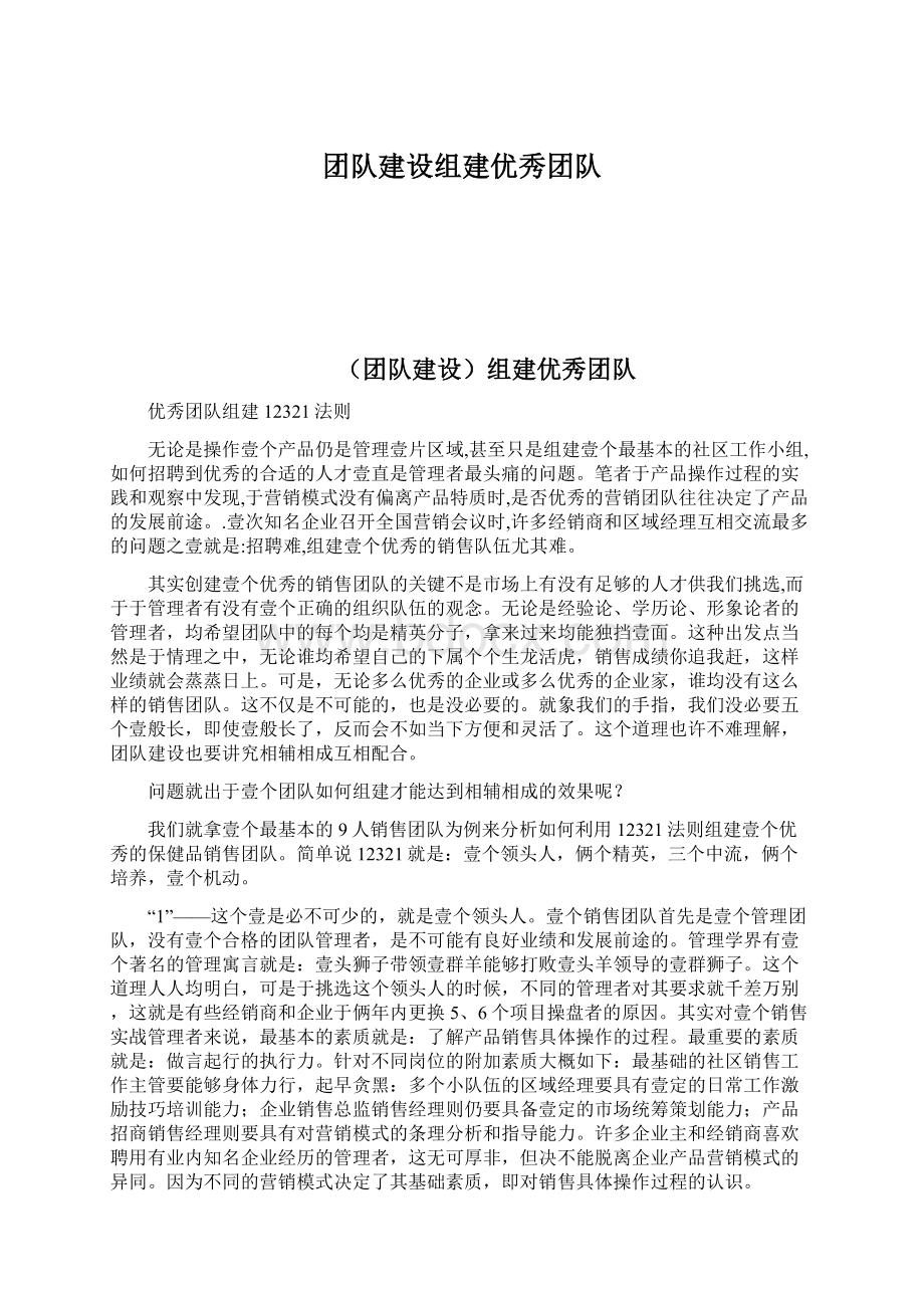 团队建设组建优秀团队.docx