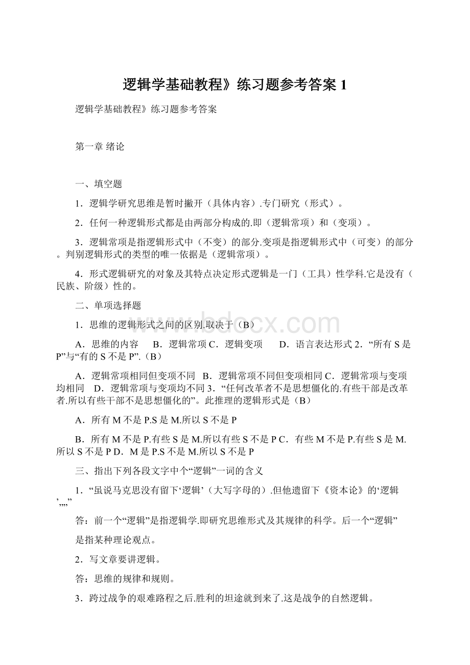 逻辑学基础教程》练习题参考答案1Word文档下载推荐.docx