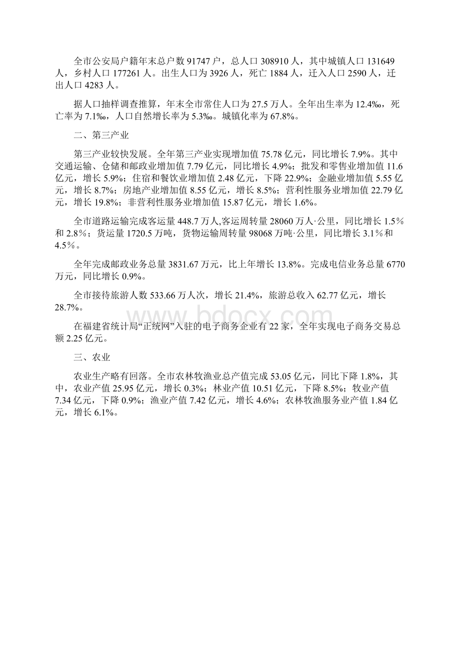 邵武国民经济和社会发展统计公报Word文件下载.docx_第2页