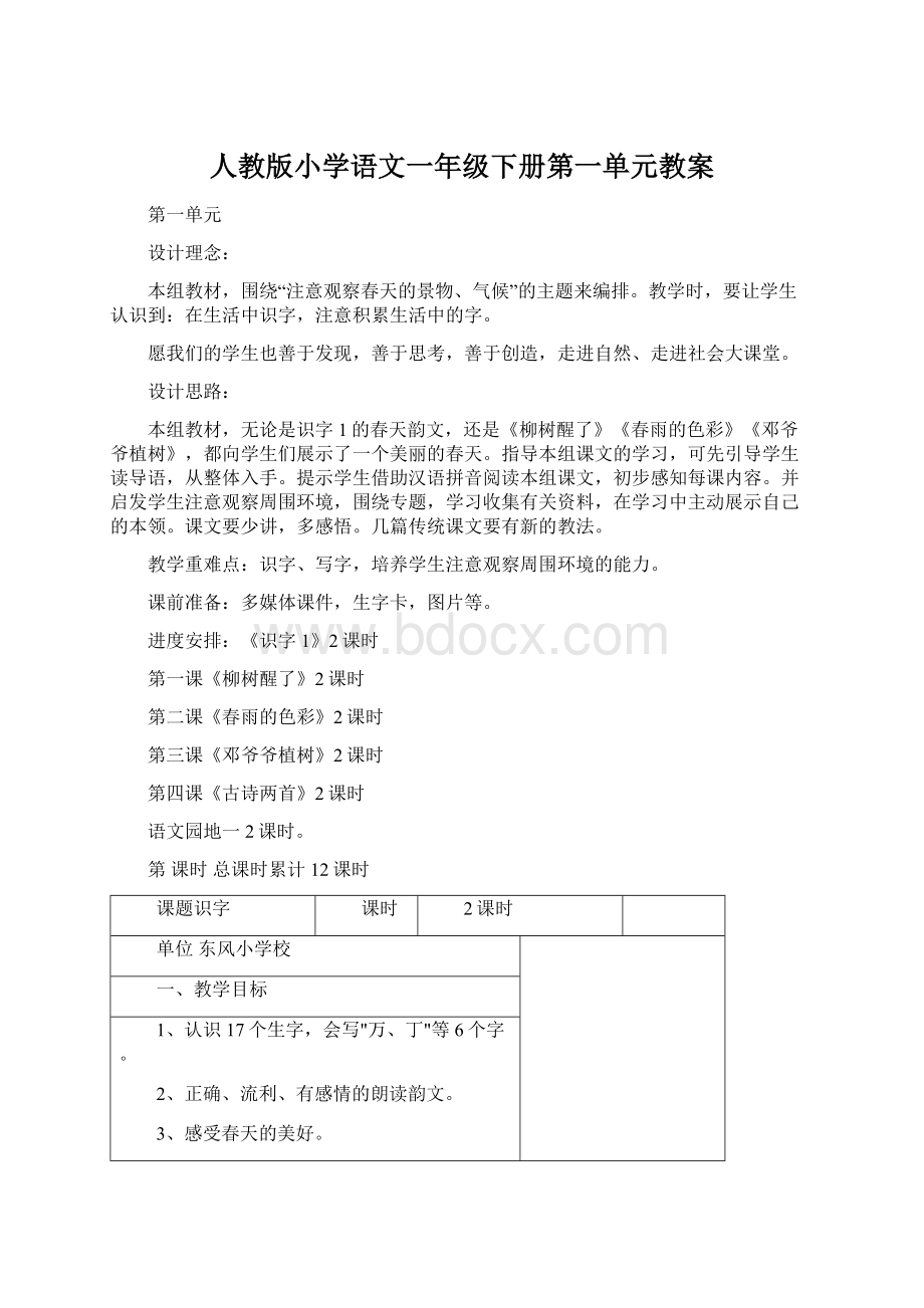 人教版小学语文一年级下册第一单元教案.docx_第1页