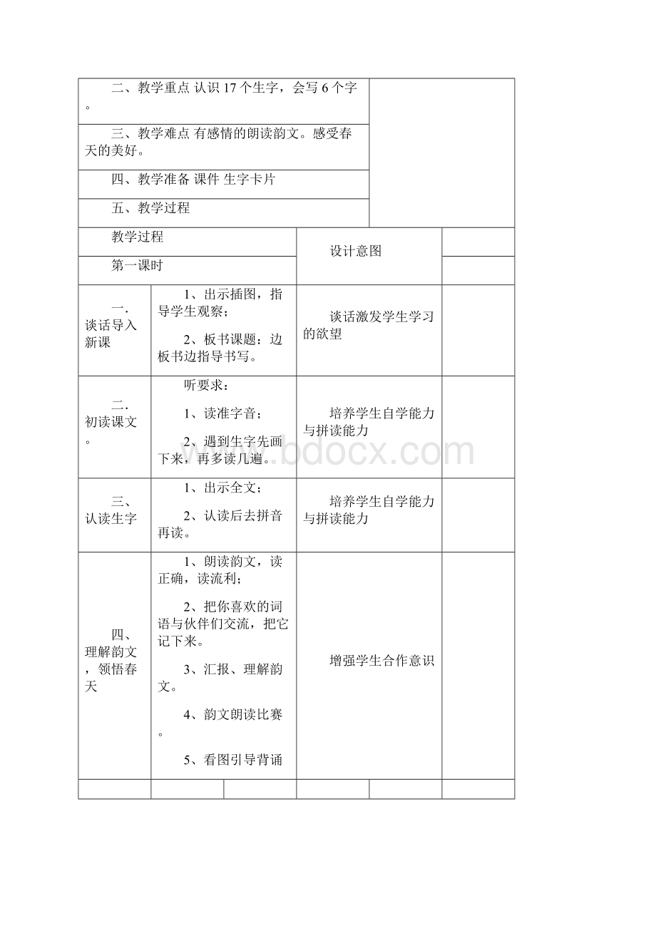 人教版小学语文一年级下册第一单元教案.docx_第2页