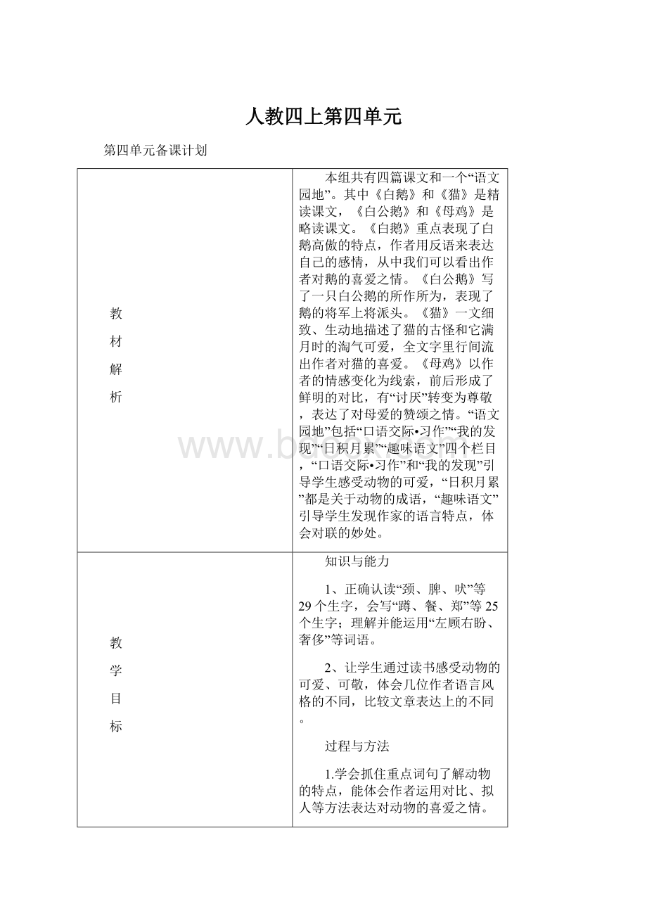 人教四上第四单元.docx_第1页