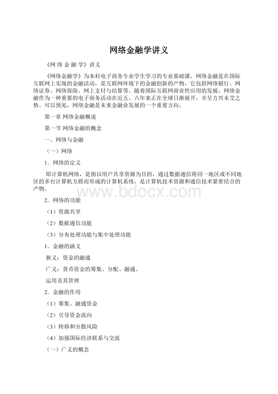 网络金融学讲义文档格式.docx