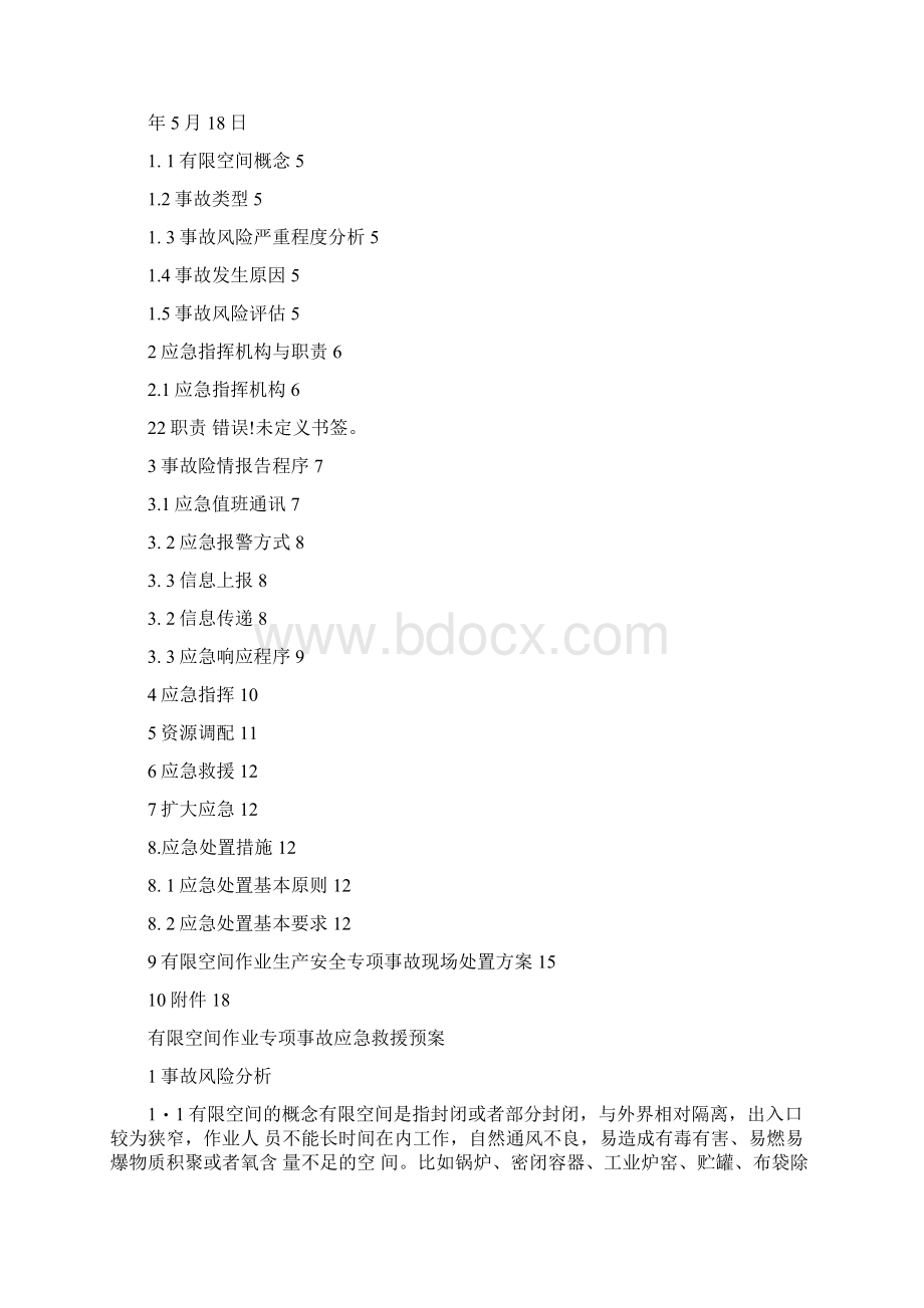 有限空间应急预案及现场处置方案.docx_第2页