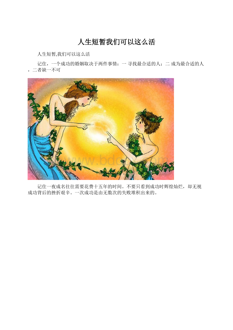 人生短暂我们可以这么活.docx_第1页