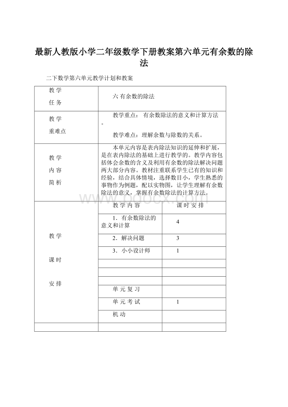 最新人教版小学二年级数学下册教案第六单元有余数的除法Word下载.docx