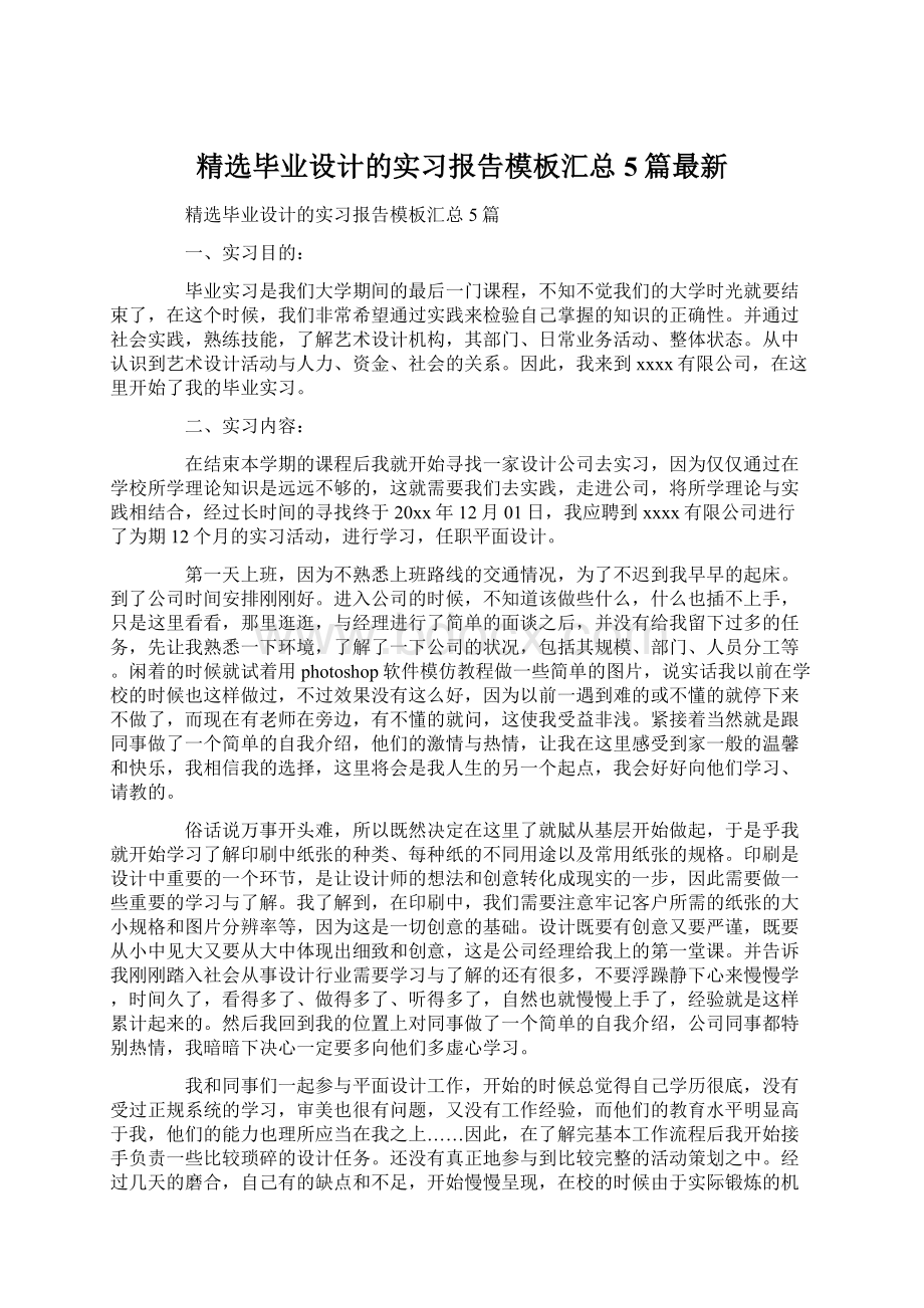 精选毕业设计的实习报告模板汇总5篇最新文档格式.docx_第1页