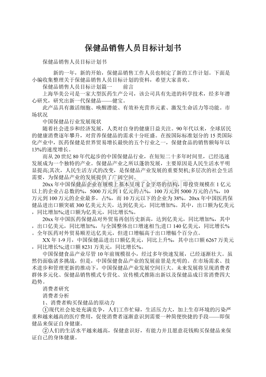 保健品销售人员目标计划书.docx