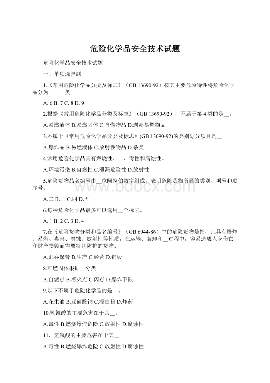 危险化学品安全技术试题.docx_第1页