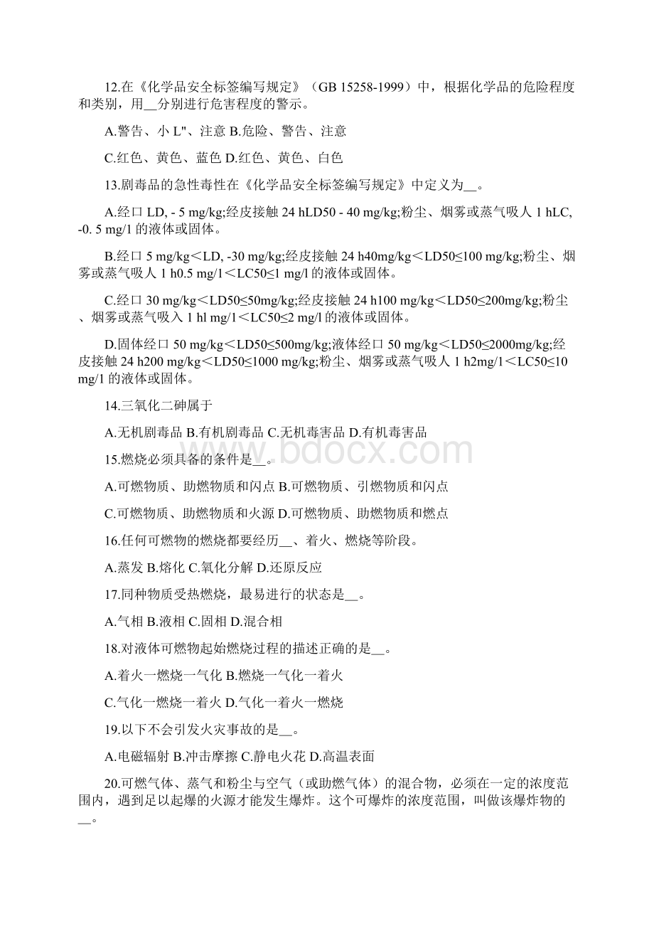 危险化学品安全技术试题.docx_第2页