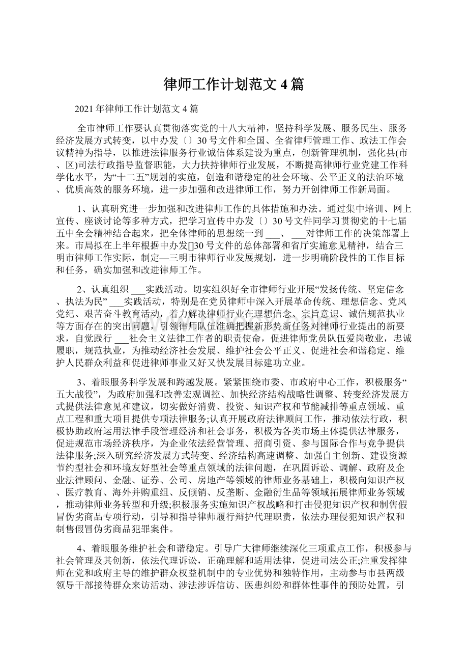 律师工作计划范文4篇Word文档格式.docx_第1页