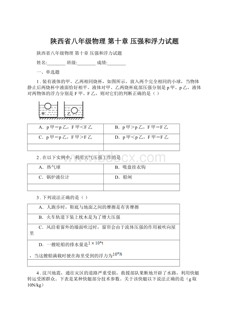 陕西省八年级物理 第十章 压强和浮力试题Word格式文档下载.docx_第1页