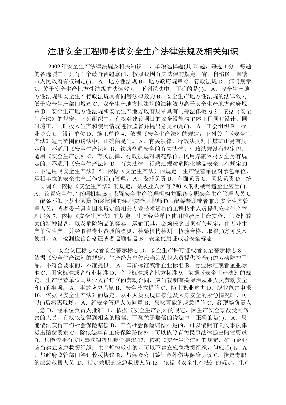 注册安全工程师考试安全生产法律法规及相关知识文档格式.docx