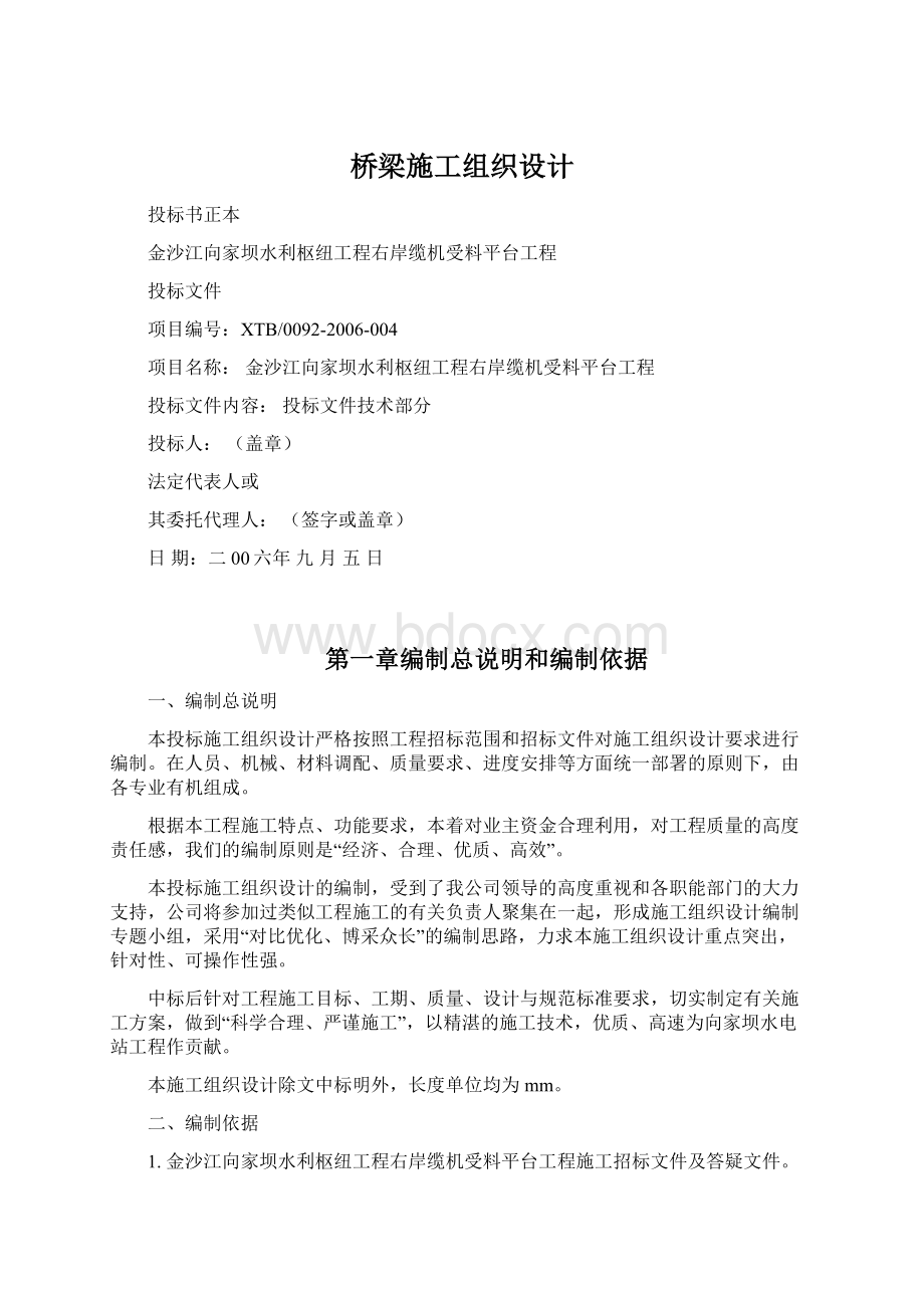 桥梁施工组织设计Word下载.docx