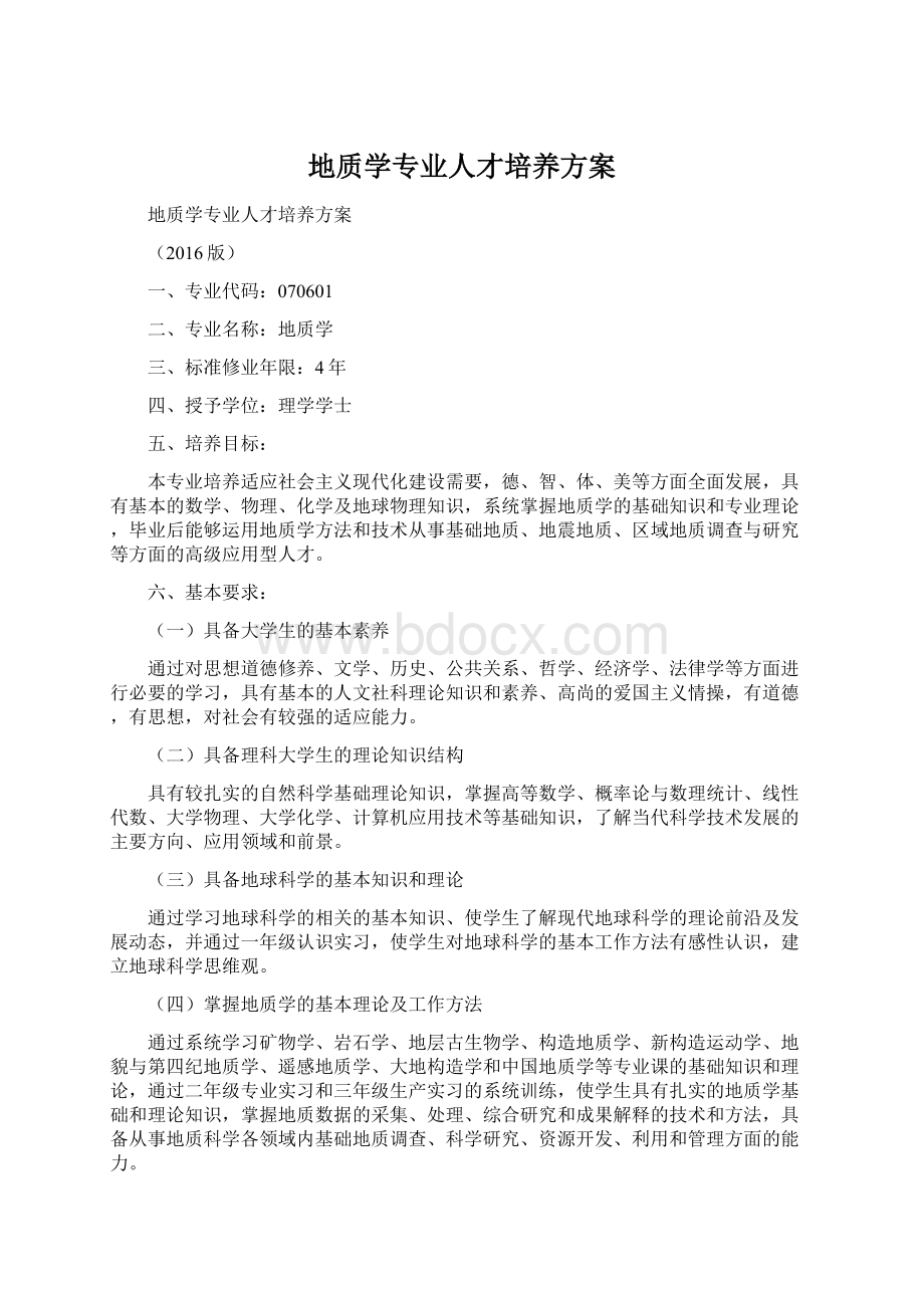 地质学专业人才培养方案.docx_第1页