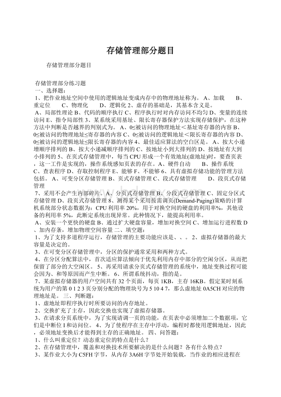 存储管理部分题目Word文件下载.docx