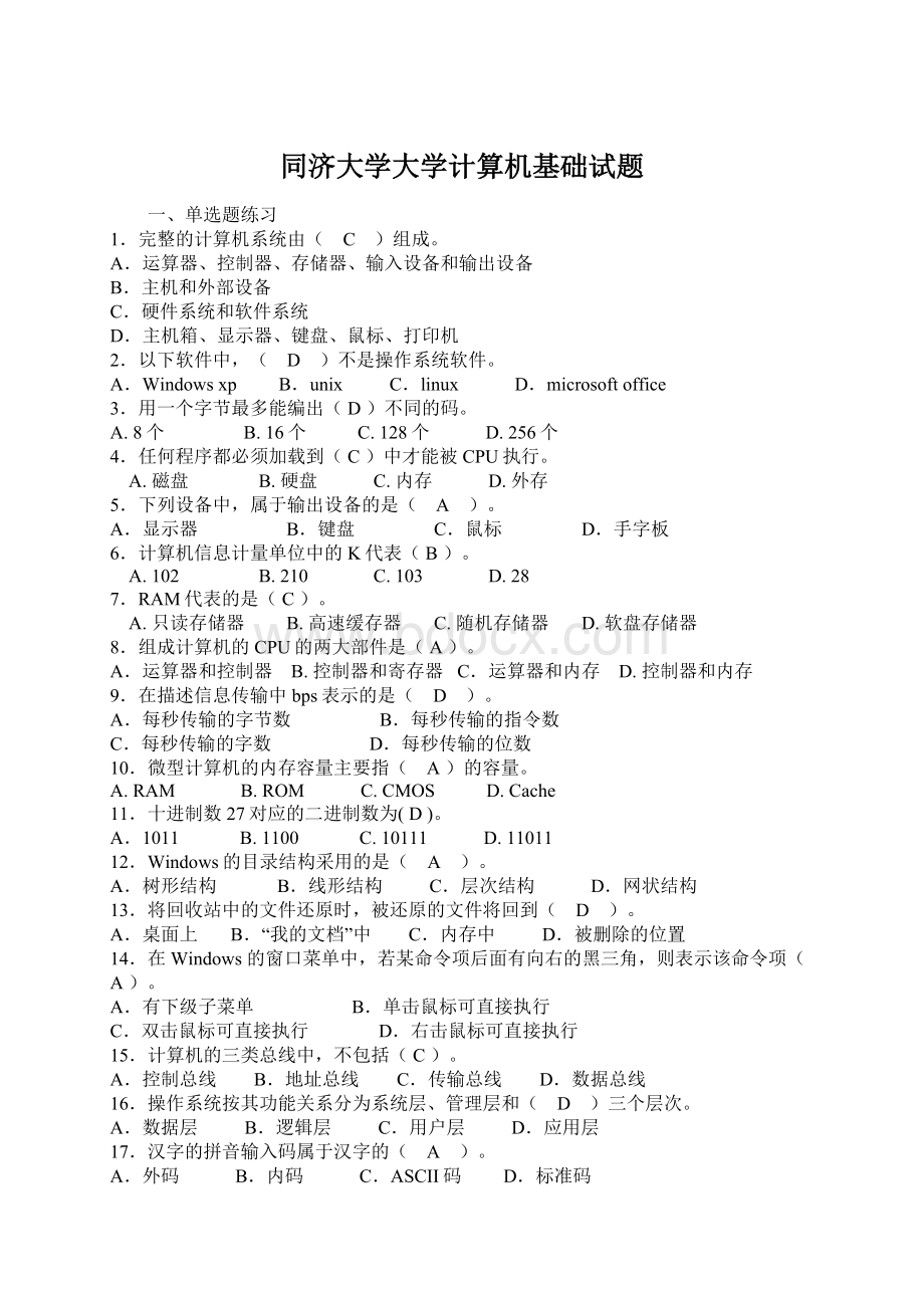 同济大学大学计算机基础试题.docx_第1页