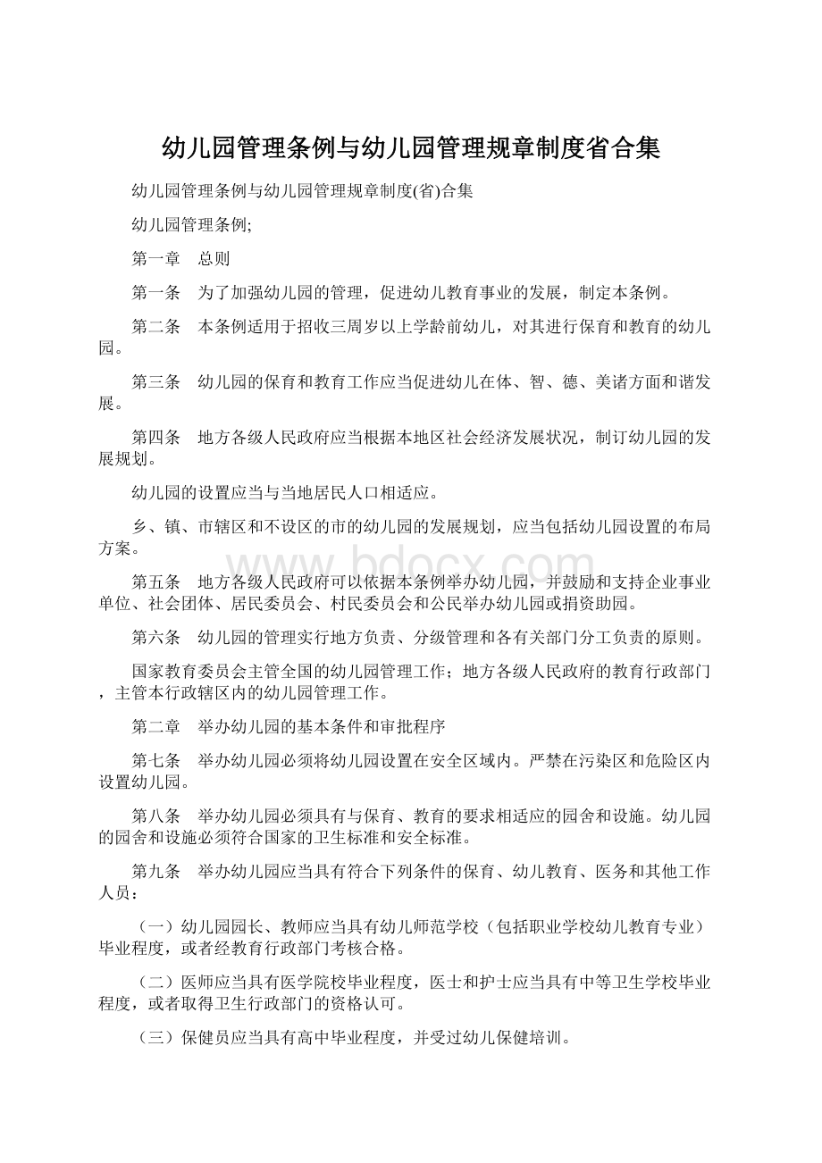 幼儿园管理条例与幼儿园管理规章制度省合集Word文件下载.docx_第1页