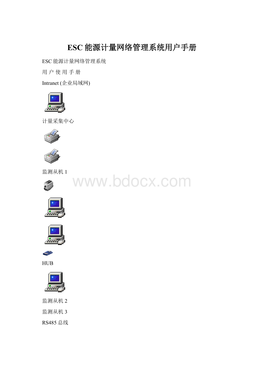 ESC能源计量网络管理系统用户手册.docx