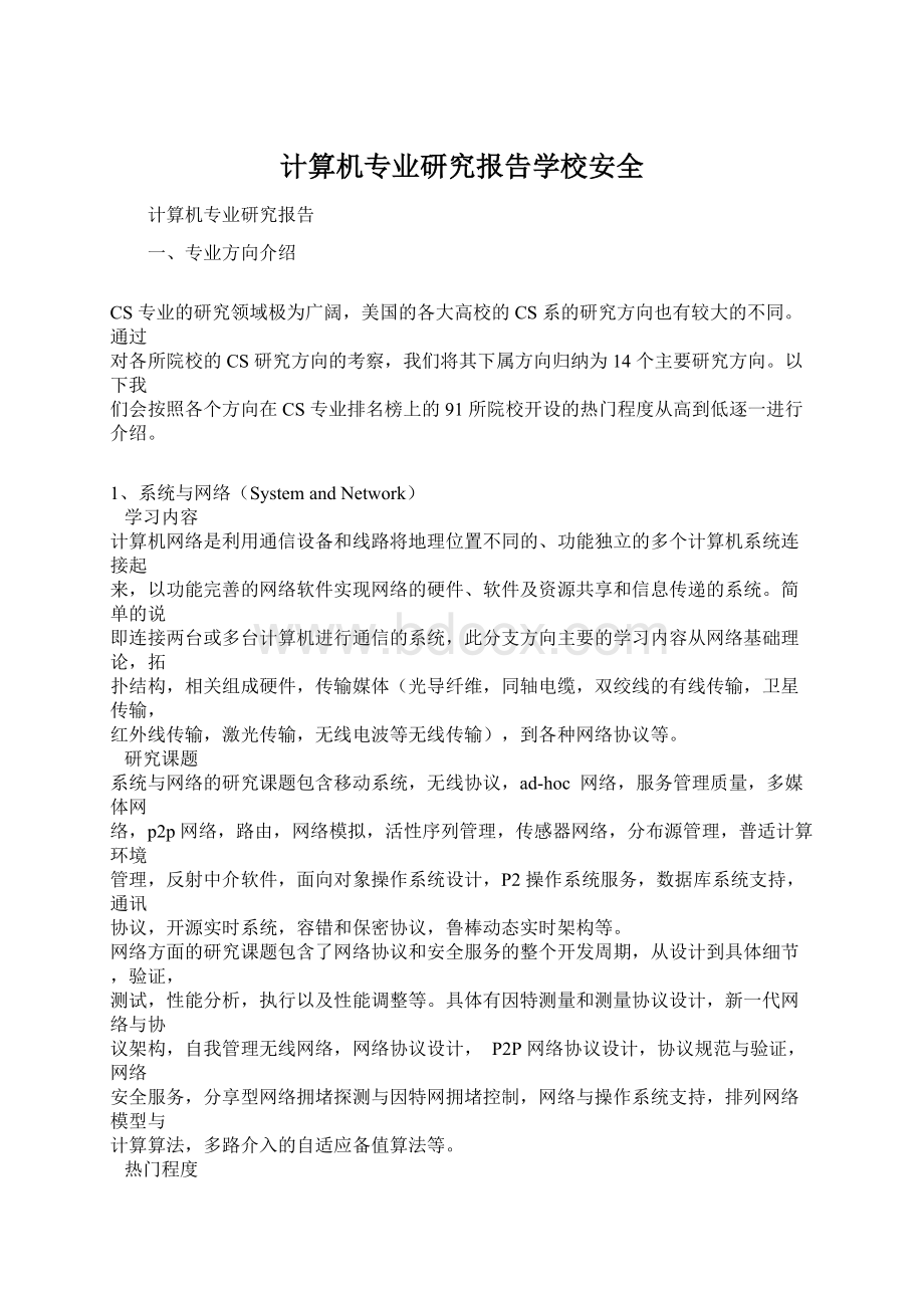 计算机专业研究报告学校安全Word文档格式.docx_第1页