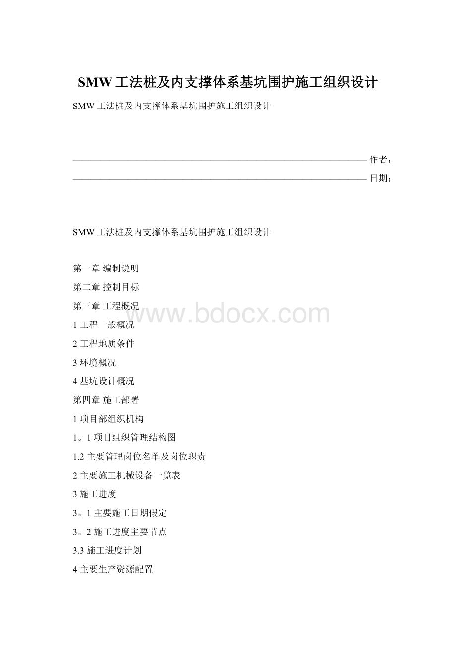 SMW工法桩及内支撑体系基坑围护施工组织设计.docx_第1页