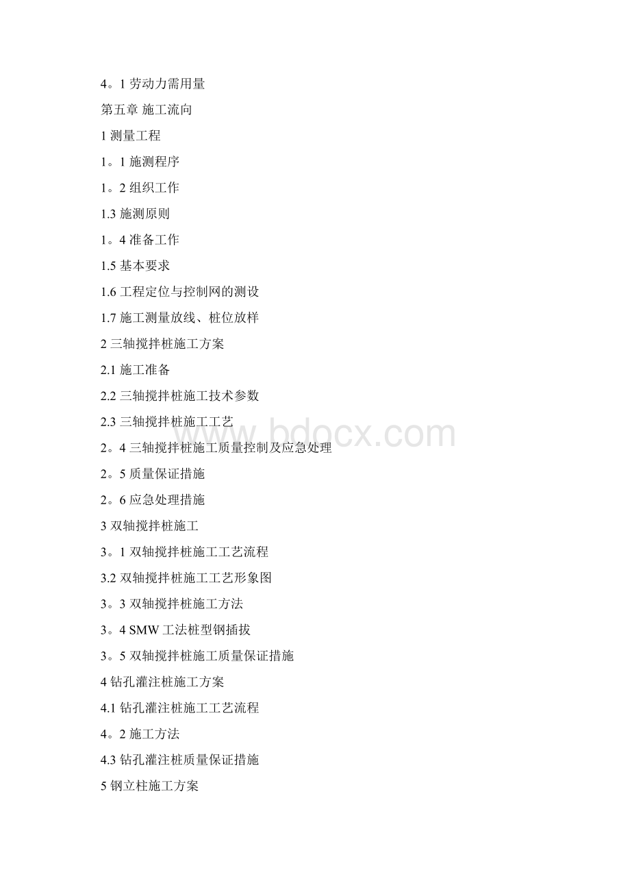 SMW工法桩及内支撑体系基坑围护施工组织设计.docx_第2页