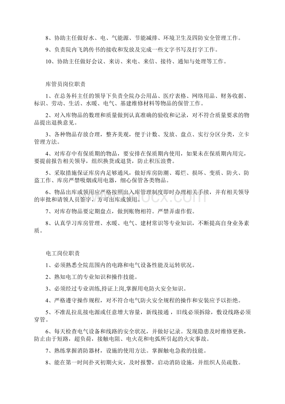 医院总务科人员岗位职责.docx_第2页