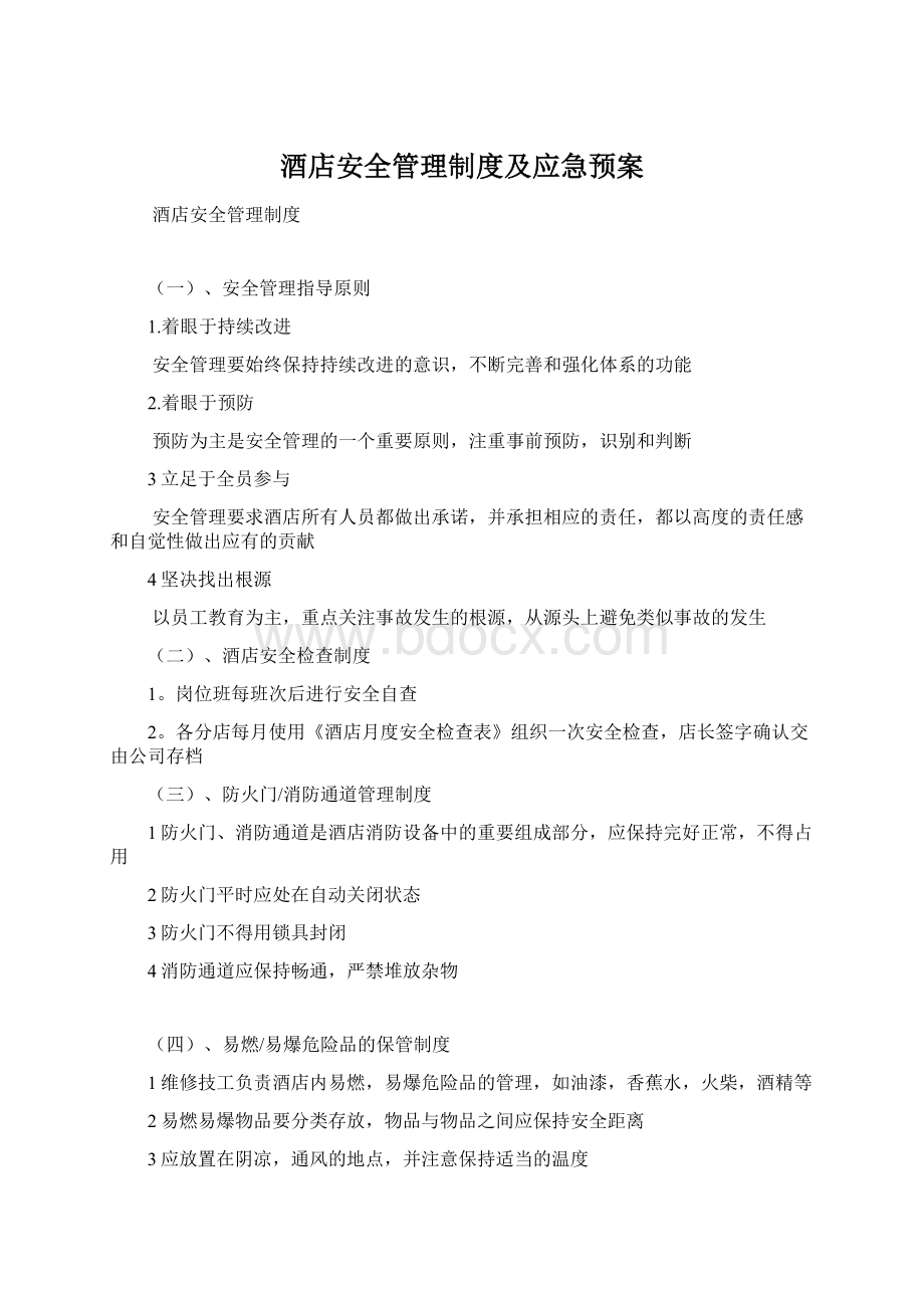 酒店安全管理制度及应急预案Word格式文档下载.docx