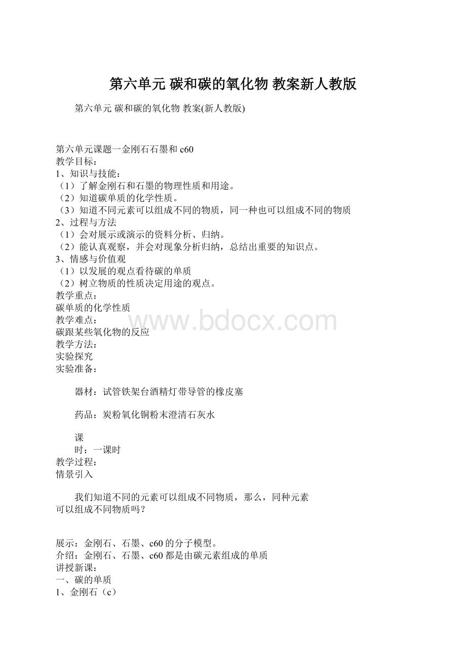 第六单元 碳和碳的氧化物 教案新人教版.docx