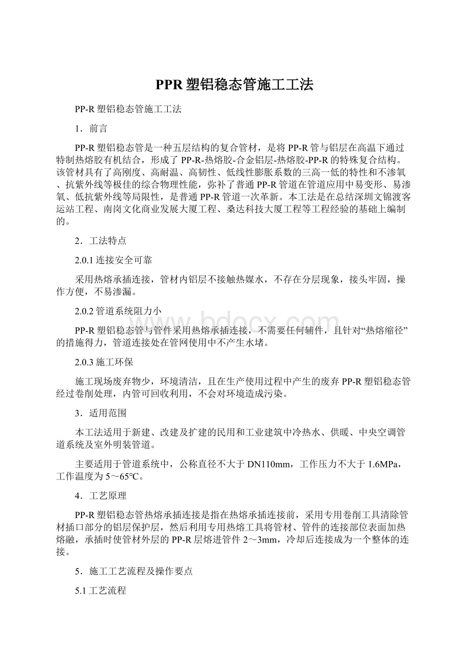 PPR塑铝稳态管施工工法Word文件下载.docx