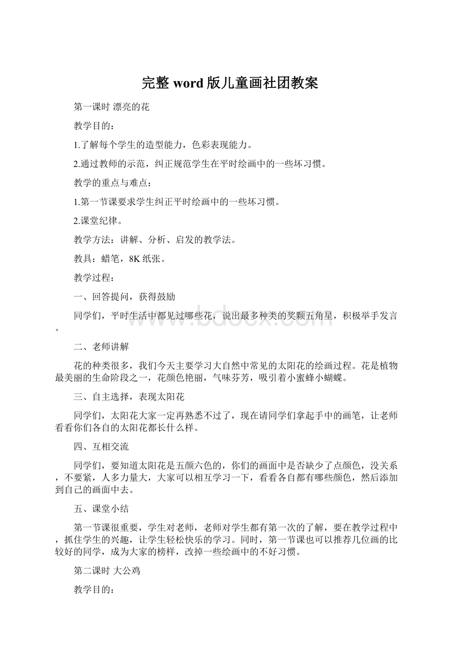 完整word版儿童画社团教案Word下载.docx