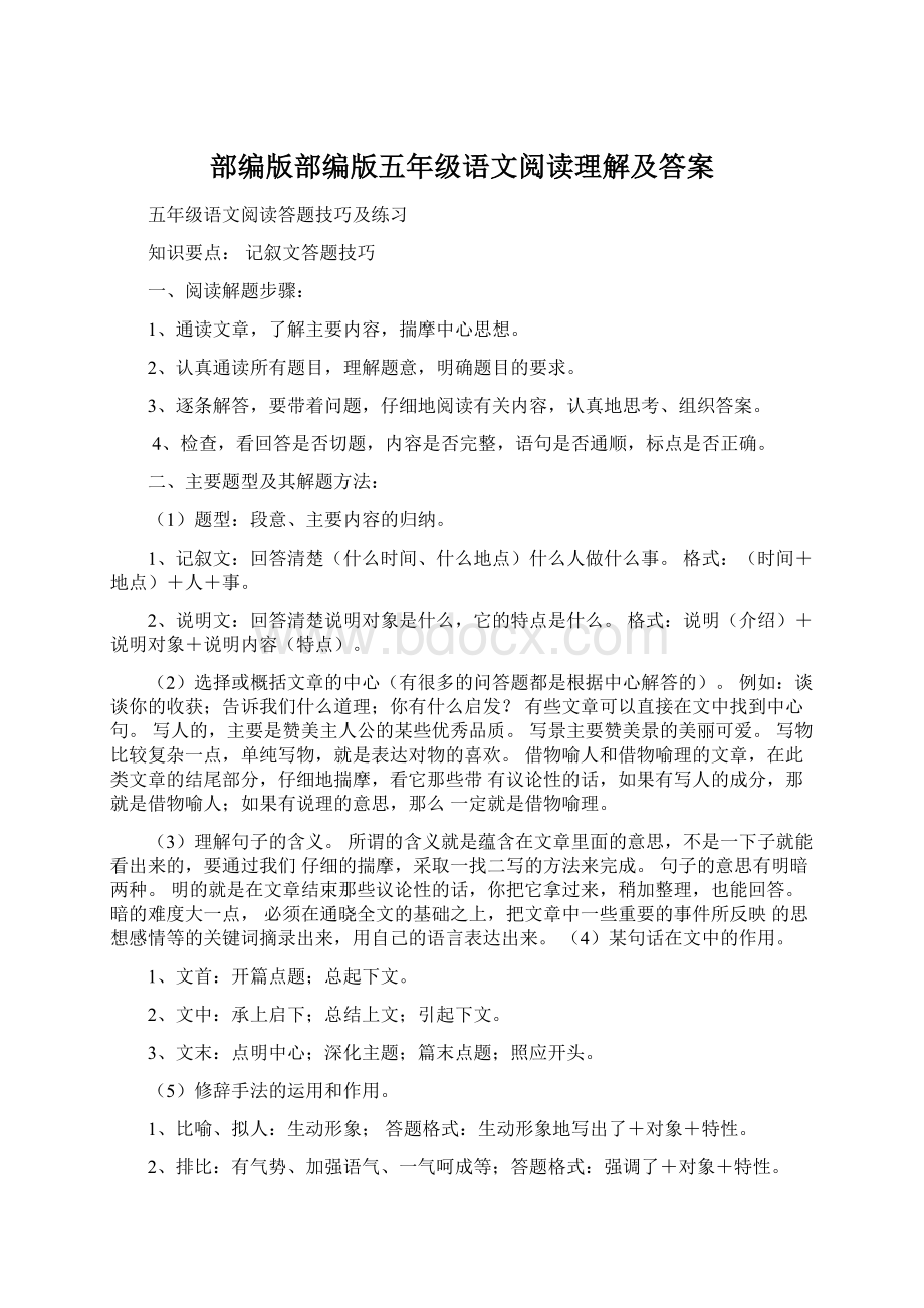 部编版部编版五年级语文阅读理解及答案文档格式.docx