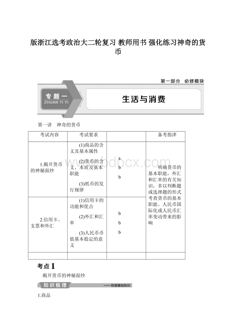 版浙江选考政治大二轮复习 教师用书 强化练习神奇的货币.docx