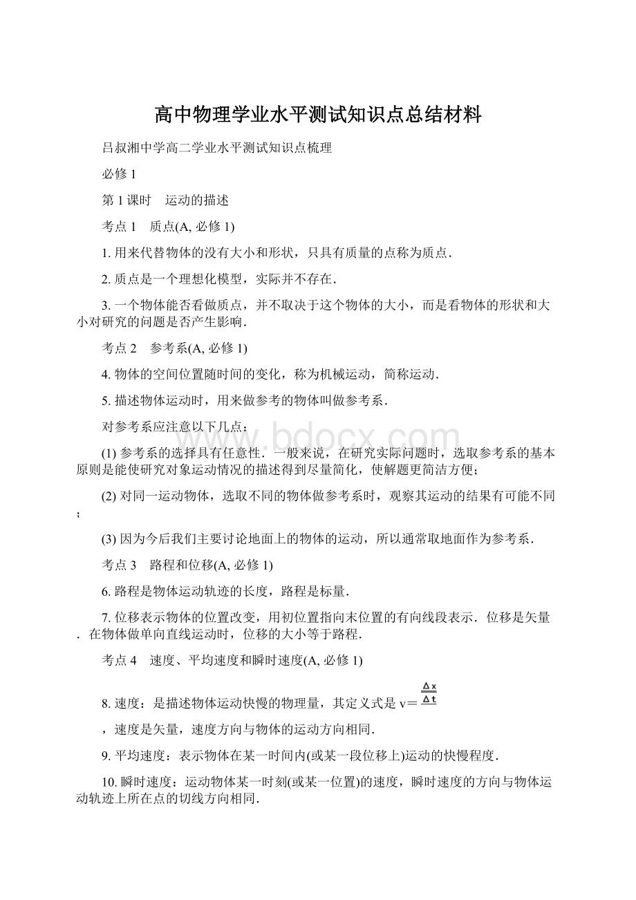 高中物理学业水平测试知识点总结材料.docx