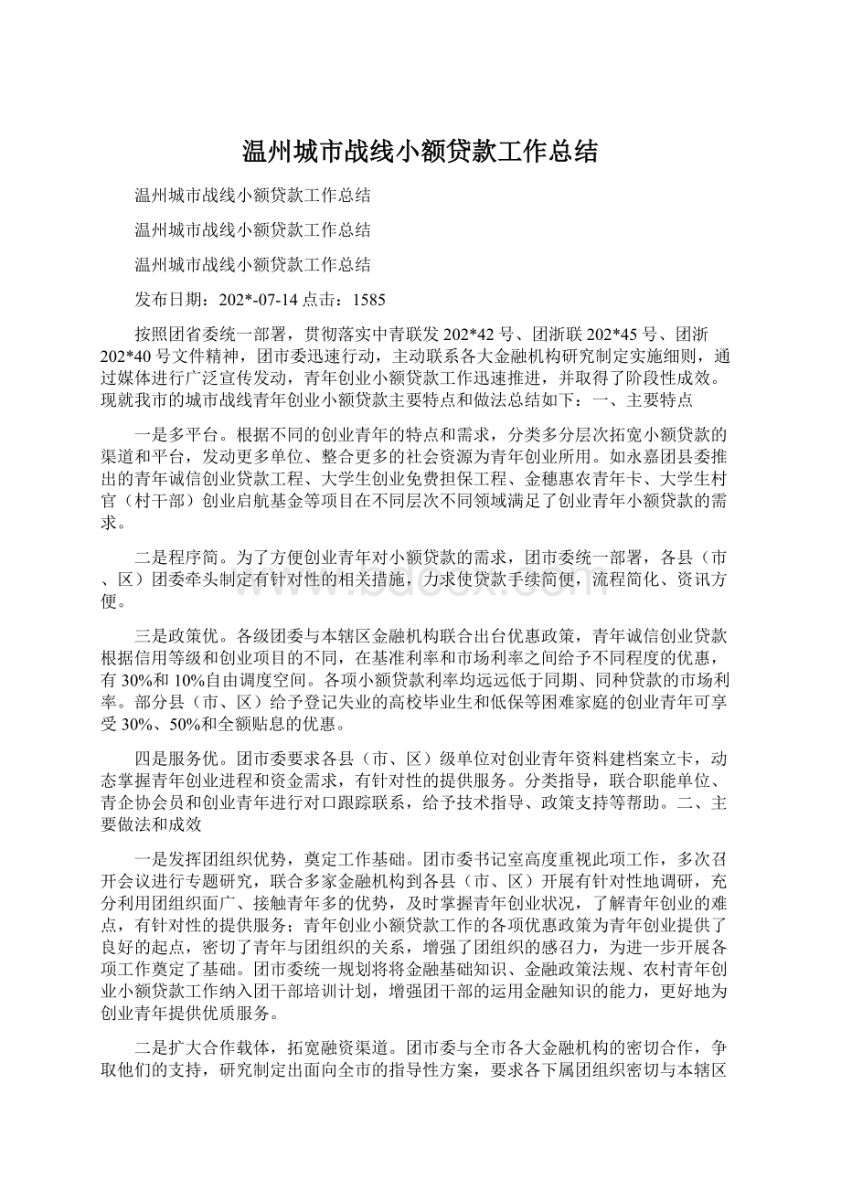 温州城市战线小额贷款工作总结Word下载.docx